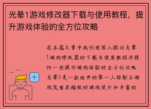 光晕1游戏修改器下载与使用教程，提升游戏体验的全方位攻略