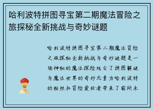 哈利波特拼图寻宝第二期魔法冒险之旅探秘全新挑战与奇妙谜题