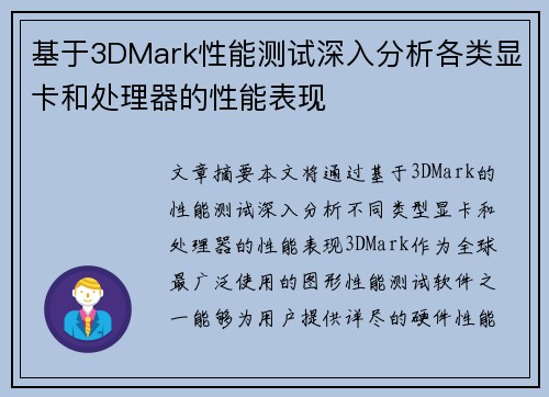 基于3DMark性能测试深入分析各类显卡和处理器的性能表现 基于3DMark性能测试深入分析各类显卡和处理器的性能表现