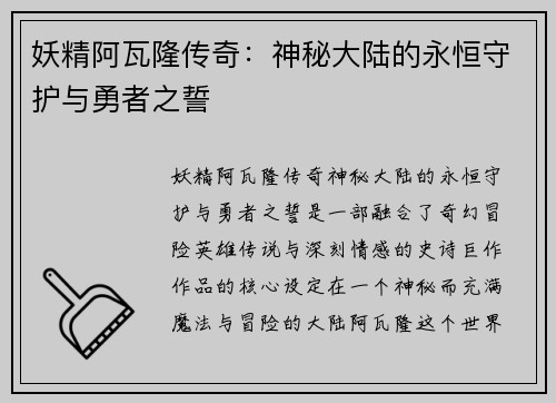 妖精阿瓦隆传奇：神秘大陆的永恒守护与勇者之誓