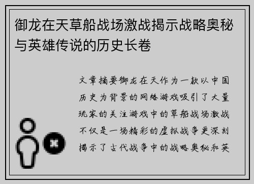 御龙在天草船战场激战揭示战略奥秘与英雄传说的历史长卷