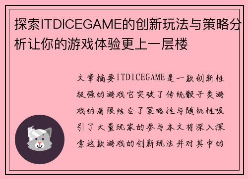 探索ITDICEGAME的创新玩法与策略分析让你的游戏体验更上一层楼