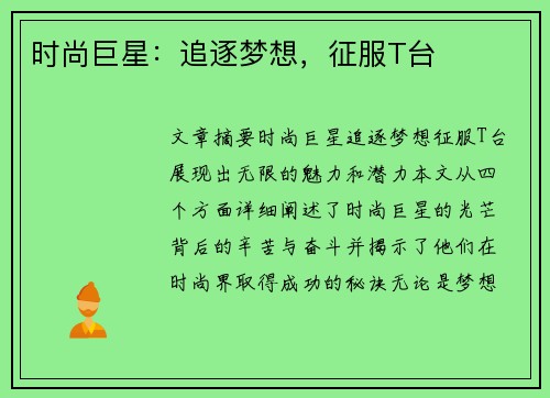 时尚巨星：追逐梦想，征服T台