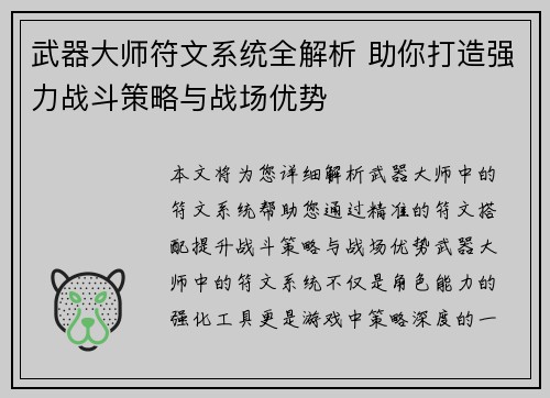 武器大师符文系统全解析 助你打造强力战斗策略与战场优势