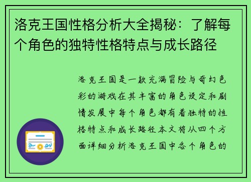 洛克王国性格分析大全揭秘：了解每个角色的独特性格特点与成长路径