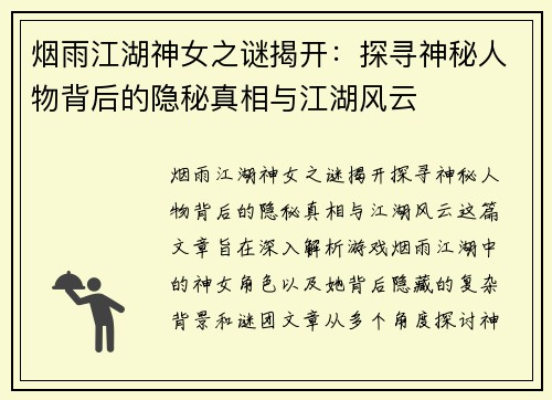 烟雨江湖神女之谜揭开：探寻神秘人物背后的隐秘真相与江湖风云