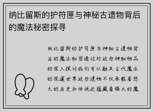 纳比留斯的护符匣与神秘古遗物背后的魔法秘密探寻