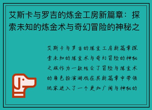 艾斯卡与罗吉的炼金工房新篇章：探索未知的炼金术与奇幻冒险的神秘之旅