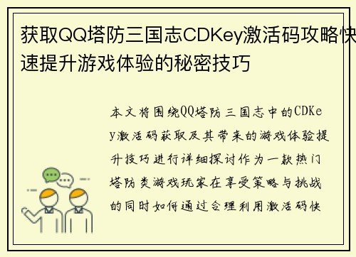 获取QQ塔防三国志CDKey激活码攻略快速提升游戏体验的秘密技巧