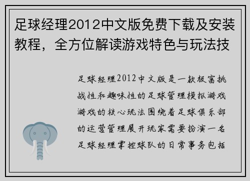 足球经理2012中文版免费下载及安装教程，全方位解读游戏特色与玩法技巧