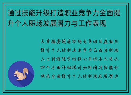 通过技能升级打造职业竞争力全面提升个人职场发展潜力与工作表现