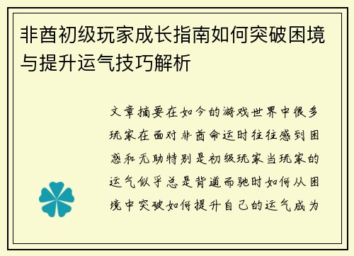 非酋初级玩家成长指南如何突破困境与提升运气技巧解析