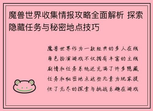 魔兽世界收集情报攻略全面解析 探索隐藏任务与秘密地点技巧