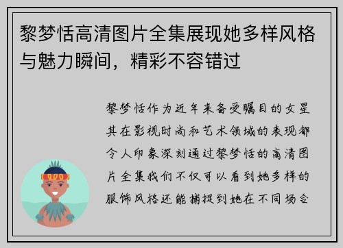 黎梦恬高清图片全集展现她多样风格与魅力瞬间，精彩不容错过