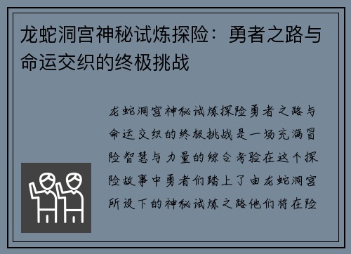 龙蛇洞宫神秘试炼探险：勇者之路与命运交织的终极挑战